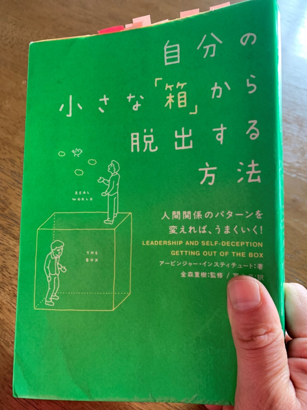 おススメ本 気づいて行動できる 人間関係のパターンを変えれば うまくいく 自分の小さな 箱 から脱出する方法 大和書房 美味しいもの大好き 元秘書が行ったグルメ調査 おすすめの本 お役立ち情報